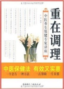 重在調理 中醫養生保健專家講座，傳承千年智慧，守護現代健康