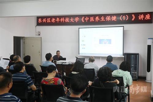 老有所學 內江東興區中醫養生保健講座開講